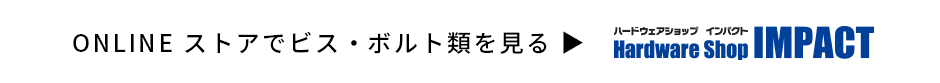 ネットショップインパクト ビス・ボルト類